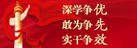 深學爭優 敢為爭先 實干爭效